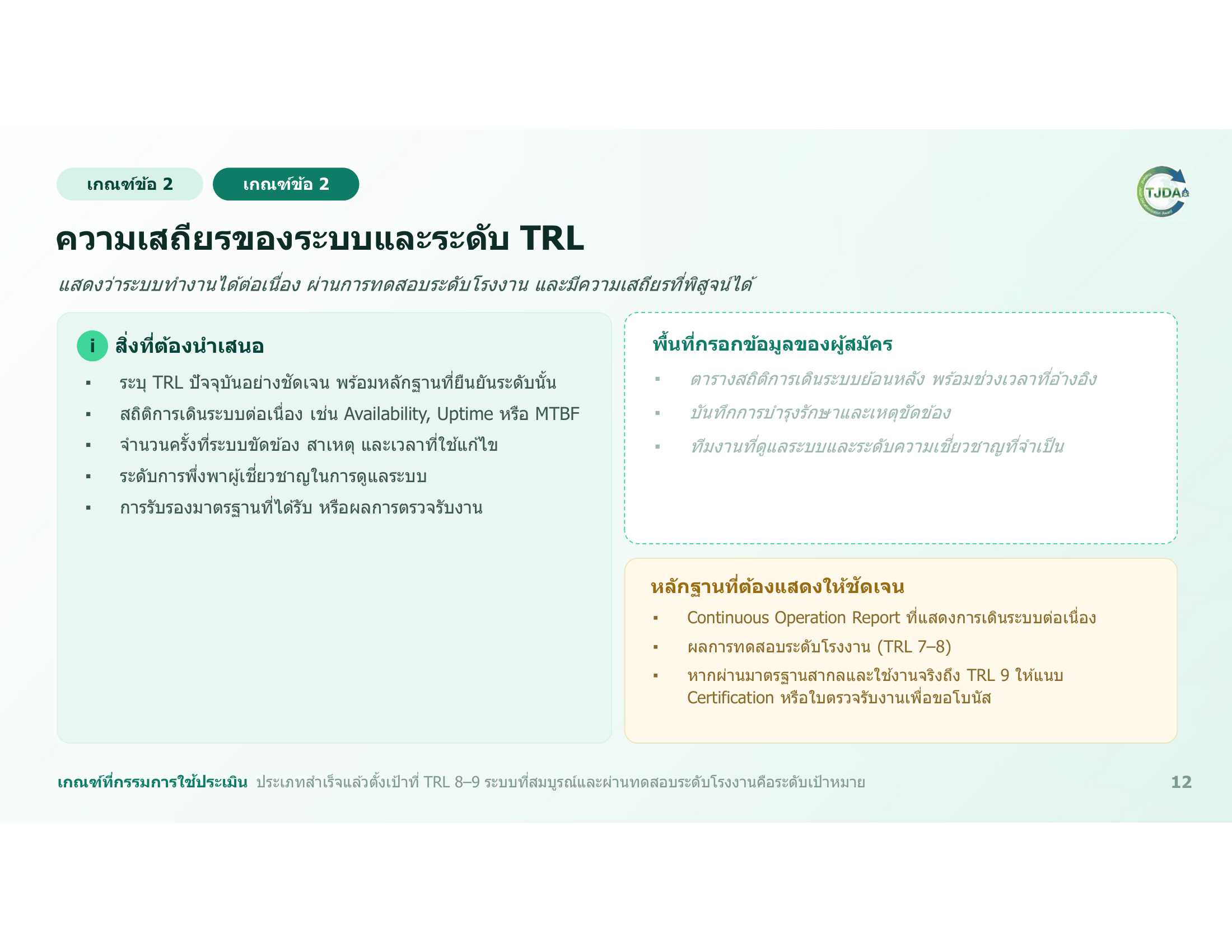 เอกสารภาพรวมTJDA 2027